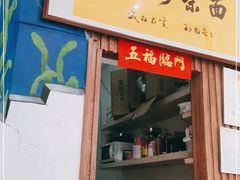 门面-林氏沙茶面·闽南必尝小吃(福建路店)