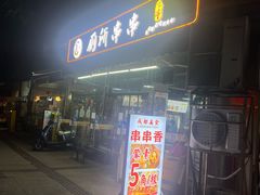 -蜀串香牛杂火锅串串
