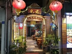 门面-老宅原住民沙茶面精品小吃(龙头路店)