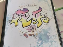 -花乐餐厅(涠洲岛店)