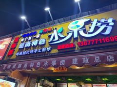 门面-葛师傅越南特色水果捞(建政南路总店)