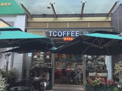 -街角 T·COFFEE 融合料理·BISTRO(车公庙店)