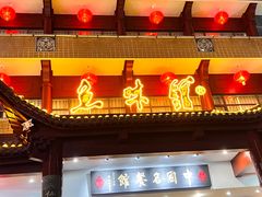 -千岛湖鱼味馆(十字街总店)