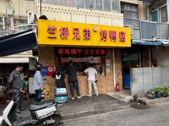 -竺桥兄弟烤鸭(总店)