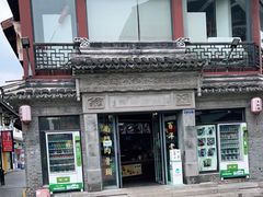 -王裕興肉莊(南禅寺店)