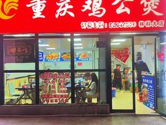 -重庆鸡公煲·嘟享吃(林科大店)