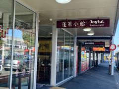 -蓬莱小馆 Joyful Restaurant