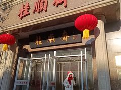 -芦庄子桂顺斋(和平路总店)