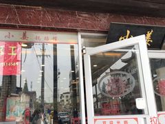 门面-小姜锅贴(凤凰街店)