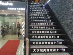 -大学城美食街