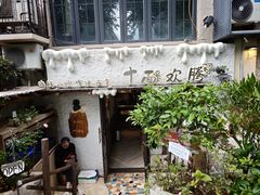 -十面欢腾·海鲜面·台式Bistro(长乐路店)