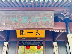 -天一阁博物院