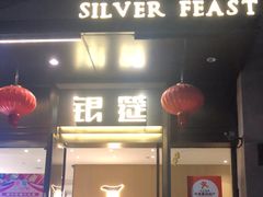 -银筵(武夷路店)