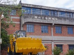 -柳州工业博物馆