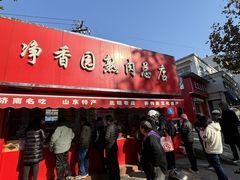 -净香园熟肉(北坦总店)