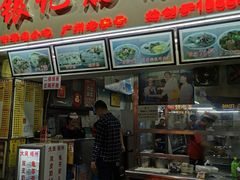 门面-银记肠粉店(北京路店)