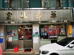 门面-華歡冰室-WahFoon(吉大店)