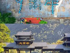-紫云谷景区