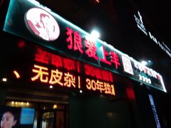 门面-狼爱上羊音乐火锅