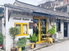 -About Bistro關於·泰式家庭料理