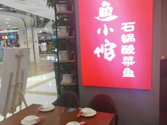 -周鱼小馆石锅酸菜鱼(活力汇店)