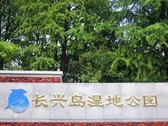 -上海长兴岛郊野公园