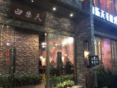门面-白乐天毛肚火锅馆(南滨路店)