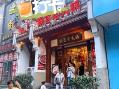 -锅首鲜品火锅(鸳鸯店)