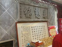 -德懋恭(西大街店)