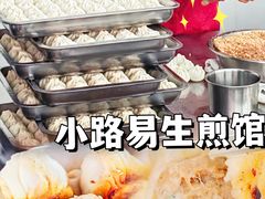 -小路易生煎馆(前进五路店)