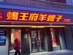 -蝎王府羊蝎子(北大地店)