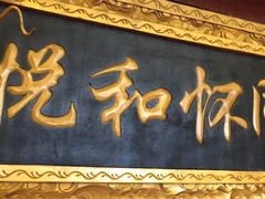 -同和居(什刹海店)