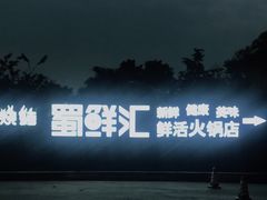 -二荆条·蜀鲜汇城市森林火锅