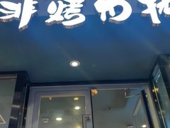 -非烤勿扰韩式自助烤肉火锅(龙岗万达广场店)