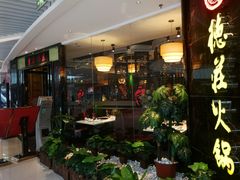 门面-重庆德庄火锅(映月湖环宇城店)