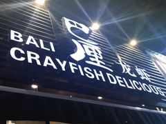 门面-巴厘龙虾·榜首油焖大虾(旗舰店·万松园)