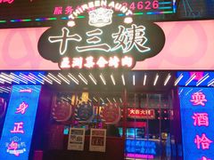 门面-十三姨正合丰烤肉(营迹路店)
