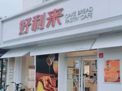 -好利来(靖江路店)