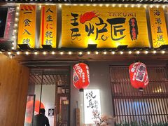 -王氏炉匠·烧鸟放题自助(三里屯店)