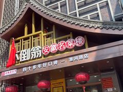 -不倒翁·安徽名菜楼(步行街店)