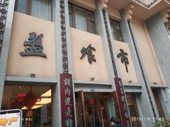 门面-盘飧市(春熙路店)
