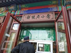 门面-李小老烧饼(常营民族家园店)