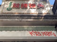 -天泽祥·鼓楼馒头(鼓楼店)