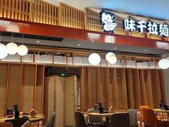 -味千拉面(航洋国际购物中心)