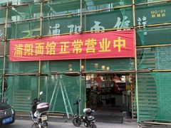 -浦阳面馆(萧山店)