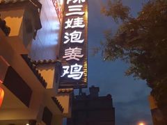 -陈三娃泡姜鸡