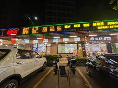 -新时尚·辉记甜品(夏西店)