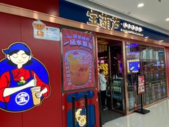 门面-宝葫芦西北茶食铺(万达店)