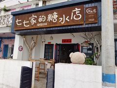 门面-七七家的糖水店(南湾街1号店)