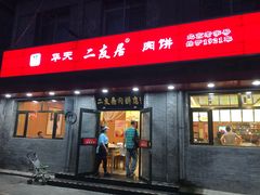 门面-华天二友居肉饼(宫门口店)